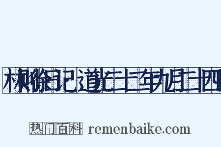 林则徐日记·道光二十二年九月二十四日是什么意思的图片